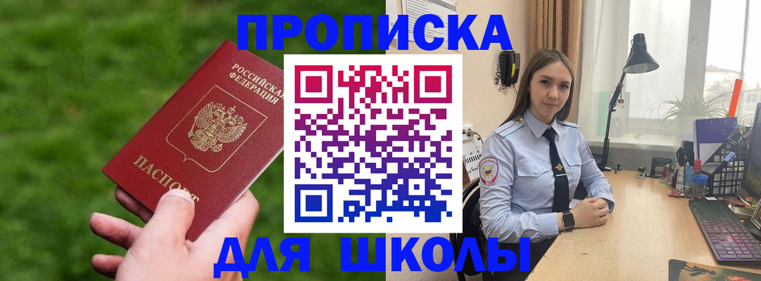 прописка для школы в Череповце